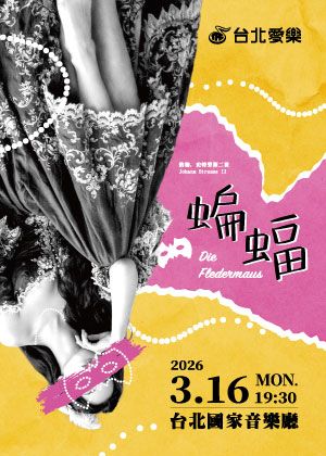 約翰•史特勞斯二世《蝙蝠》—台北愛樂歌劇坊