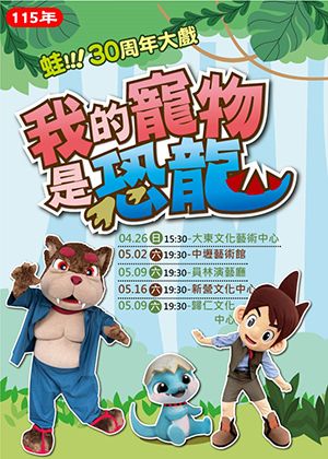 蛙！！！30周年大戲〜我的寵物是恐龍