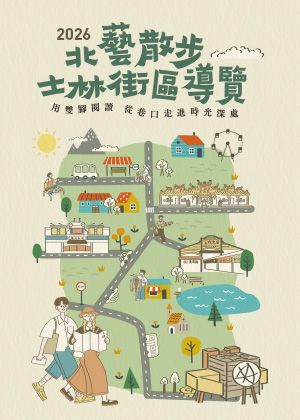 2026北藝散步：士林街區導覽