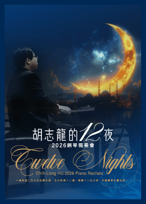 胡志龍的十二夜