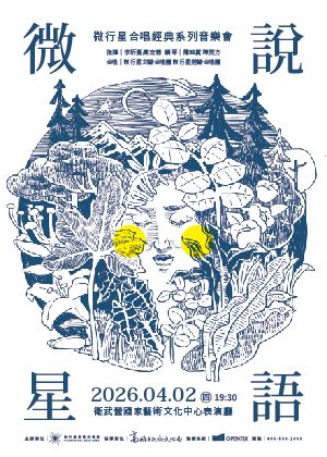 微行星合唱經典系列音樂會《微說星語》