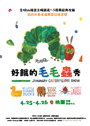 2026桃園鐵玫瑰藝術節—好餓的毛毛蟲秀