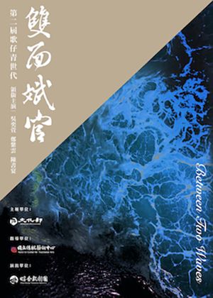 【第二屆歌仔青世代】昭香戲劇團《雙面斌官》