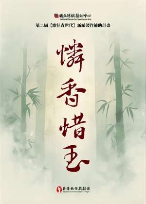 【第二屆歌仔青世代】薪傳歌仔戲劇團《憐香惜玉》
