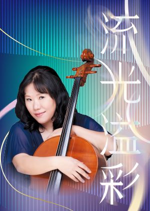 《流光溢彩》劉聖文2026大提琴獨奏會