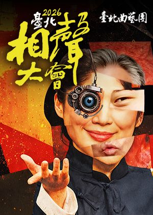 2026臺北相聲大會