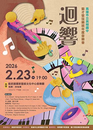 高雄市立英明國中藝才管弦樂班年度音樂會 迴響