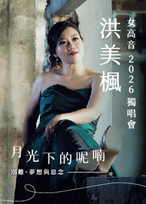 洪美楓2026獨唱會《月光下的呢喃：別離、夢想與思念》