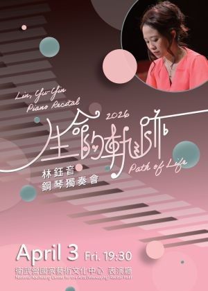 生命的軌跡Path of Life – 2026 林鈺音鋼琴獨奏會