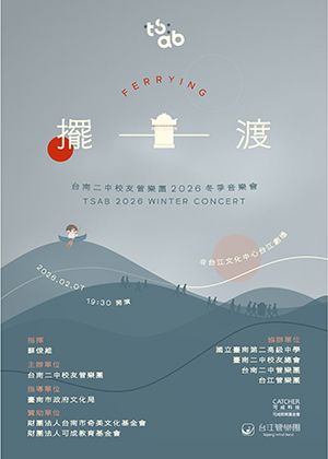 TSAB 台南二中校友管樂團《擺・渡》