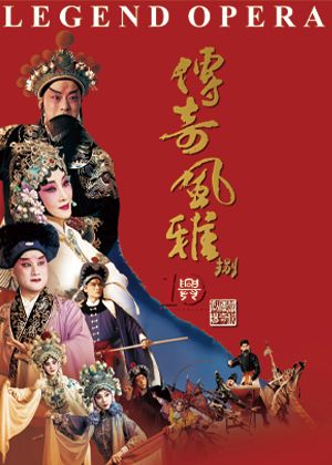 《傳奇風雅‧捌》魏海敏×吳興國×溫宇航-領銜主演