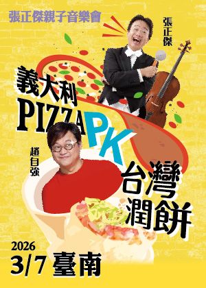 張正傑親子音樂會