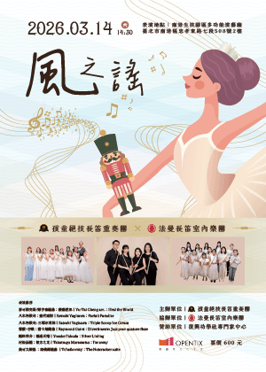 風之謠 孩童絕技長笛重奏團×法曼長笛室內樂團