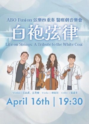 《白袍旋律》ABO Fusion 弦樂四重奏 醫療劇音樂會