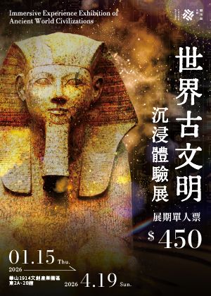 世界古文明 沉浸體驗展