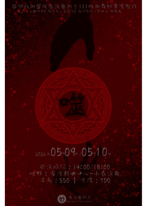 黎明技術學院表演藝術系111級畢業製作──噬