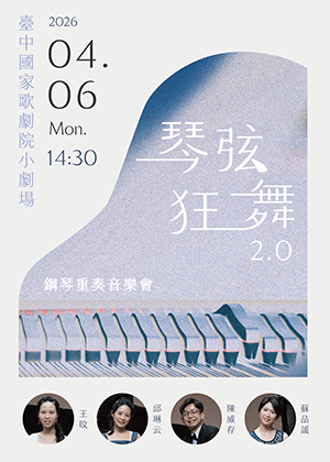 琴弦狂舞2.0—鋼琴重奏音樂會