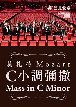 台北愛樂《莫札特的結婚禮物—C小調彌撒》
