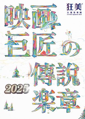 狂美《映画巨匠の傳說楽章》交響音樂會