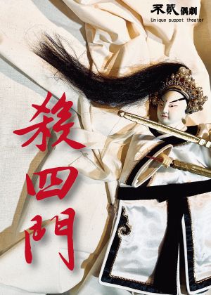 征東—秦懷玉殺四門