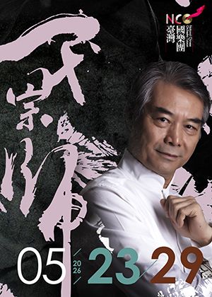 臺灣國樂團x臺北市立國樂團《一代宗師》