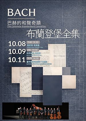 巴洛克獨奏家樂團《布蘭登堡全集：巴赫的和聲奇蹟》