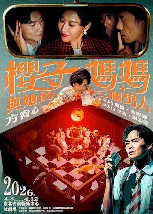 音樂劇《櫻子媽媽與她的三個男人》