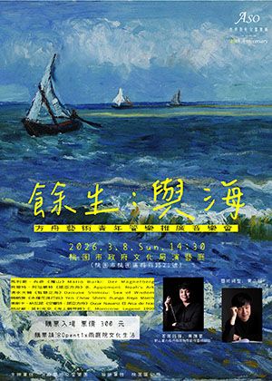 《餘生：與海》 方舟藝術交響樂團 2026 青年管樂推廣音樂會 I