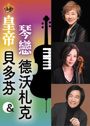 皇帝貝多芬 & 琴戀德沃札克-陽光台北19週年系列音樂會