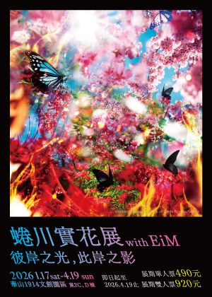 蜷川實花展with EiM：彼岸之光，此岸之影