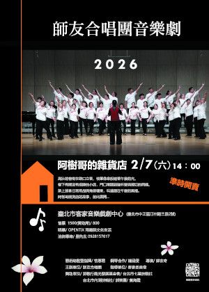 2026師友合唱團客家音樂劇 阿樹哥的雜貨店
