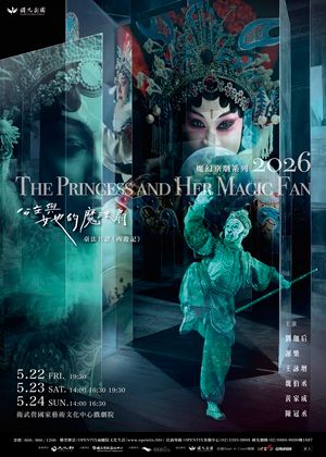 2026國光劇團×里昂新一代劇場《公主與她的魔法扇》
