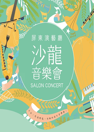 屏東演藝廳《沙龍音樂會》