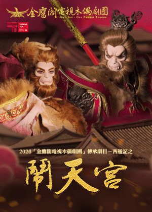 2026民間戲曲劇藝提升計畫聯演：金鷹閣電視木偶劇團《西遊記之鬧天宮》