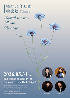 鋼琴合作藝術聲樂篇系列音樂會（二）／德文藝術歌曲