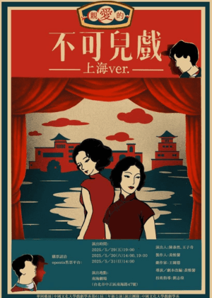 中國文化大學戲劇學系第六十一屆三年級學年公演《不可兒戲上海ver.》