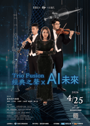富瑜室內樂集《Trio Fusion: 經典之聲×AI未來》