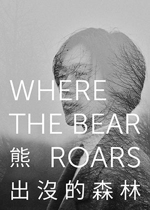 盜火劇團 瘋狂首部曲 《熊出沒的森林》