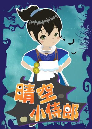 春風調戲藝術節-風神寶寶兒童劇團《晴空小侍郎》