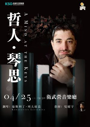 KSAF 《哲人‧琴思》列夫席茲與高雄市交響樂團