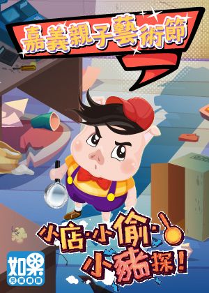 嘉義親子藝術節「小店．小偷．小豬探！」