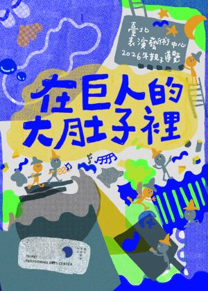 臺北表演藝術中心親子導覽《在巨人的大肚子裡》