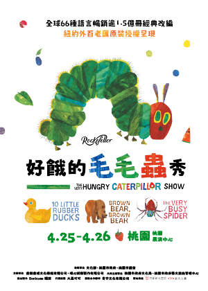 2026桃園鐵玫瑰藝術節—好餓的毛毛蟲秀