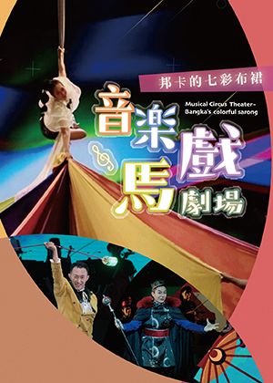 新古典室內樂團《音樂馬戲劇場-邦卡的七彩布裙》
