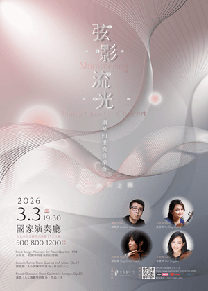《弦影流光》鋼琴四重奏2026音樂會