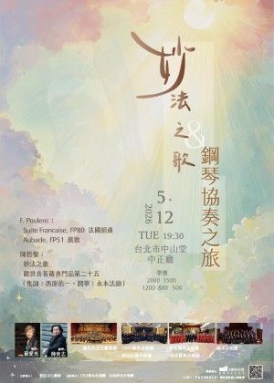 妙法之歌 & 鋼琴協奏之旅