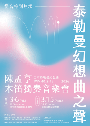 「從音符到無垠 - 泰勒曼幻想曲之聲」全本泰勒曼幻想曲TWV 40:2-13木笛獨奏音樂會