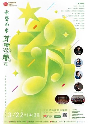 「承聲而來-芽綠迎風VII」桃園市國樂團十周年慶系列音樂會
