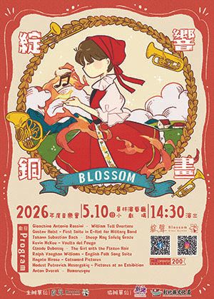 《綻聲銅管五重奏2026年度音樂會—綻響銅畫》