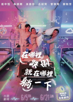 《在哪裡跌倒，就在哪裡躺一下》全新創作療癒喜劇